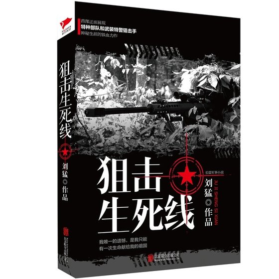 《狙擊生死線(出書版)》