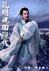 《孔明魂回現代》