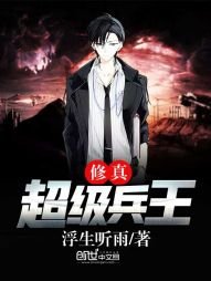 《修真超級兵王》