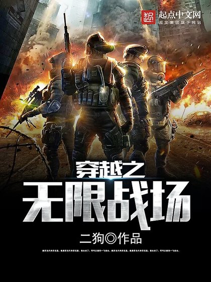 《穿越之無限戰場》
