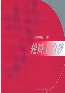 《輪椅上的夢》