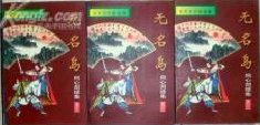 《無名島(同心劍續集)》