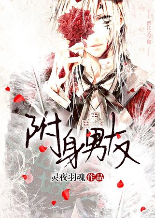 《附身男友》