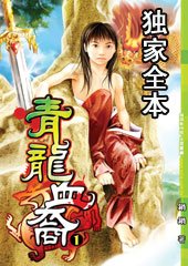 青龍血裔