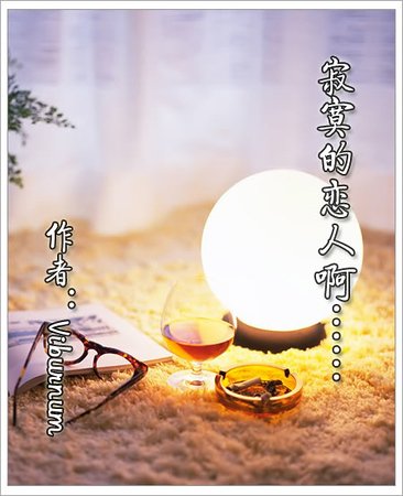 《(彩虹同人)寂寞的戀人啊……》