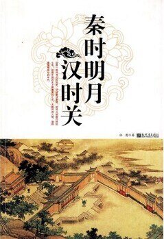 《秦時明月漢時關(出書版)》