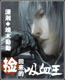 《撿回來的吸血王》
