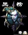 《黑榜+傲天江湖》
