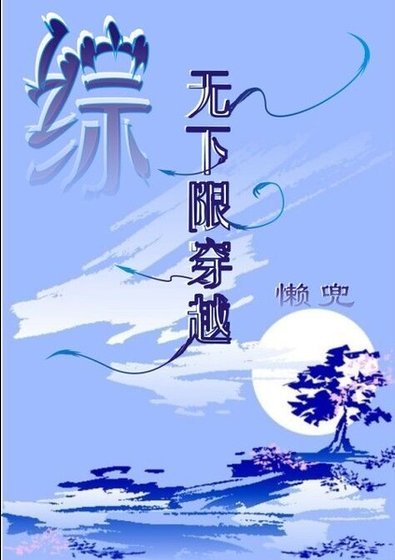 （綜同人）綜 無下限穿越