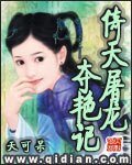 《(倚天同人)倚天屠龍奪豔記》