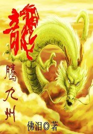 《龍騰九州》