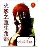 《(火影同人)火影之重生角都》