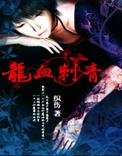 《龍血刺青》