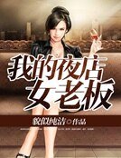 《我的夜店女老闆》