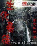 《生化暴徒》