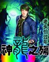 《神龍之殤》