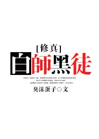 《修真之白師黑徒》