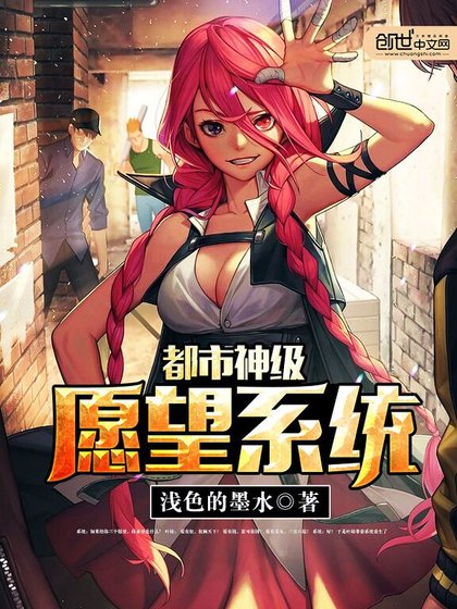 《都市神級願望系統》