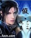 《假魅舞》