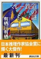 《馬來鐵道之謎》