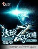 地球七號攻略