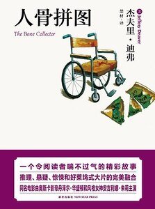 《人骨拼圖(神探林肯萊姆系列)》