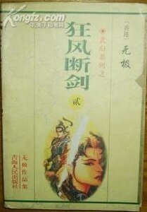 《狂風斷劍》
