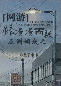 《路漫漫而被壓倒調戲之》