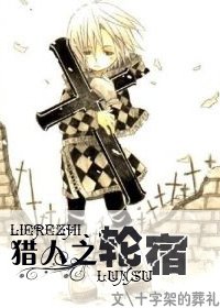 （獵人同人）獵人之輪宿