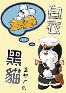 《白衣黑貓》