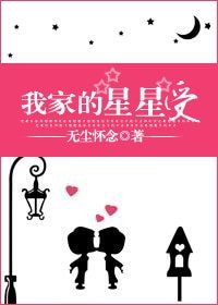 《我家的星星受》