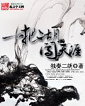 《一把二胡闖天涯》