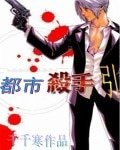 都市殺手引