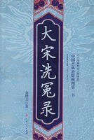大宋洗冤錄