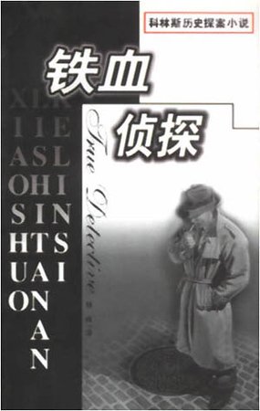 《鐵血偵探》