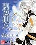 《現世仙人》