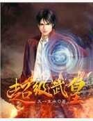 《超級武皇》