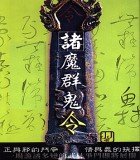 諸魔群鬼令
