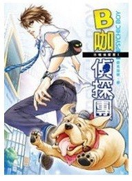 《死鬼現生(B咖偵探團第一集/出書版)》