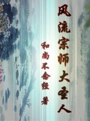 風流宗師大聖人