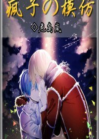《(黑籃同人)瘋子的模仿》