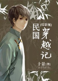 《(綜影視同人)民國穿越記》