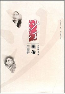 《沙汀畫傳》