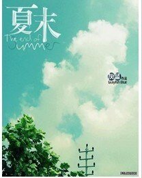 《夏之戀曲》
