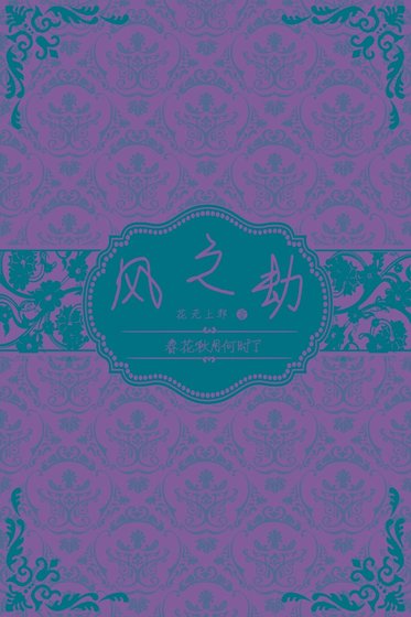 《春花秋月何時了(風之劫)》