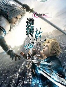 《逆轉乾坤》