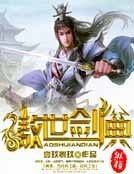 《傲世劍典》
