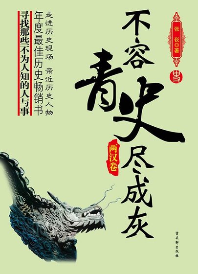 《不容青史盡成灰》