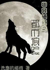 《幽冥通道之都市狼蹤》