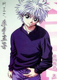 《(獵人+網王同人)網王之殺手王子》